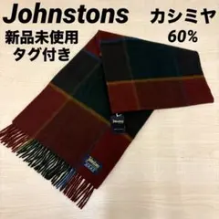 新品タグ付き ジョンストンズ Johnstons カシミヤ混マフラー チェック