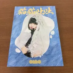 【特典付き】あの ano / 猫猫吐吐 （初回生産限定盤） 猫猫吐吐（初回生産限定盤） – TOY'S STORE
