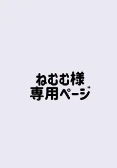 ねむむ様専用ページ