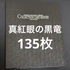 真紅眼の黒竜 レッドアイズブラックドラゴン まとめ売り コレクション 135枚