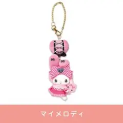 サンリオ マイメロディ アニバーサリー マスコットチャーム