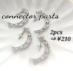 【S-1377】ジルコニア 三日月コネクター 2個
