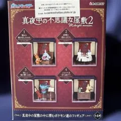 真夜中の不思議な屋敷2 ポケモン フィギュアセットコンプリート