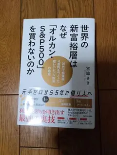 世界の新富裕層はなぜ「オルカン」S&P500を買わないのか