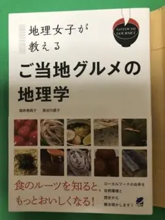 【新品】 地理女子が教える ご当地グルメの地理学
