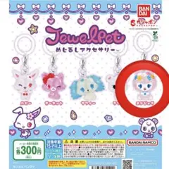 ジュエルペット　めじるしアクセサリー　エンジェラ