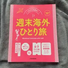 週末海外ひとり旅