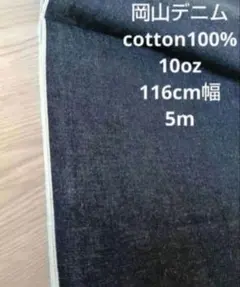 岡山デニム cotton100% インディゴセルヴィッチ 10oz 5m