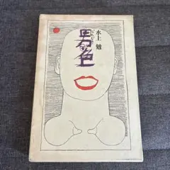 男色 水上勉 中央公論社 - メルカリ