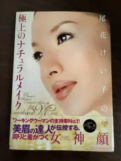 尾花けい子の極上のナチュラルメイク
