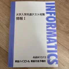 大学入学共通テスト対策 情報 I