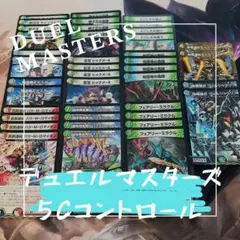 『匿名配送』 5Cコントロール 格安デッキ デュエルマスターズ