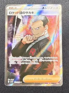 【状態A】ロケット団のサカキ SR SV10 121/098