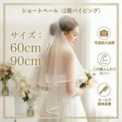 【新品未使用】ウェディングベール 二層デザイ　ベールダウン可能タイプ　結婚式