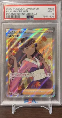 ふりそで SR S11a PSA9のサムネイル