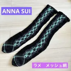 激レア✨　ANNA SUI (アナスイ) 網タイプ　ロングソックス