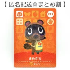 【SP】 212 まめきち どうぶつの森 amiiboカード
