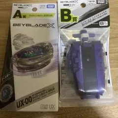 ベイブレードX　A賞、B賞セット