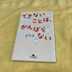 文庫本　pha著　できないことは、がんばらない