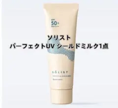 本日特価❗️】ナリス ソリスト パーフェクトUV シールドミルク×1本