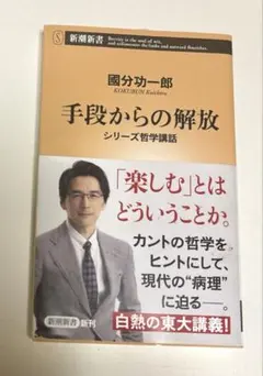手段からの解放 シリーズ哲学講話 國分功一郎 新潮新書