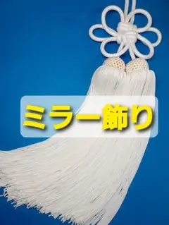 ☆ふさ☆白紐大菊結び、白房ニ本房、ヤーン糸房、車内飾り、アクセサリー、飾り房、