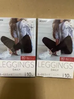 ☆新品！ATSUGI レギンス DAILY 80デニール　2足セット　匿名配送☆
