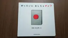 ぜったいに おしちゃダメ？　カバーなし