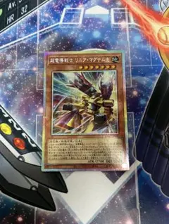 リニアマグナム