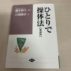 2026年最新】操体法の人気アイテム - メルカリ