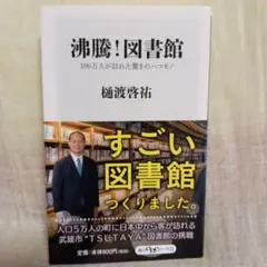 沸騰!図書館　100万人が訪れた驚きのハコモノ　武雄市図書館