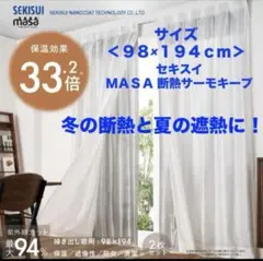 ③未使用　セキスイ　ＭＡＳＡ 保温サーモキープ ２枚組 ＜９８×１９４ｃｍ＞遮熱のサムネイル