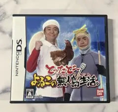 DS とったどー!よゐこの無人島生活。
