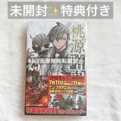 特装版 桃源暗鬼 25巻 単行本 特典 匿名配送 - メルカリ
