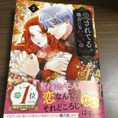 愛されてる場合じゃないの 2