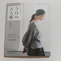 MayMeスタイル 今日の大人服 伊藤みちよ 日本ブォーグ社