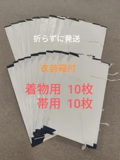 【数量限定】たとう紙　着物用10枚+帯用10枚 計20枚セット　無地　厚紙有り