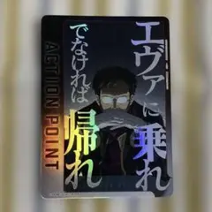 エヴァ　ユニオンアリーナ　AP アクションポイント　碇ゲンドウ