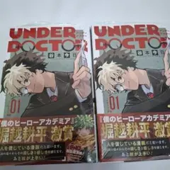 UNDER DOCTOR アンダードクター 1巻 初版 4冊 帯 シュリンク付き
