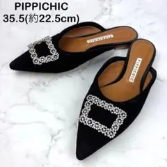 【美品】PIPPICHIC ESTNATION別注 ビジュー付き 22.5 黒のサムネイル