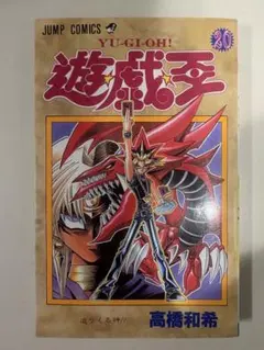 ［初版］遊☆戯☆王 20巻 高橋和希 ジャンプコミックス
