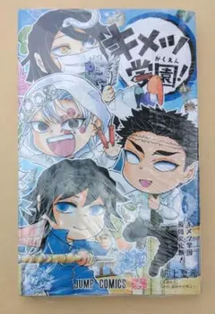 未開封新品希少品　キメツ学園! 6巻 (ジャンプコミックス) 鬼滅の刃