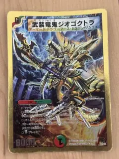デュエルマスターズ 武装竜鬼ジオゴクトラ