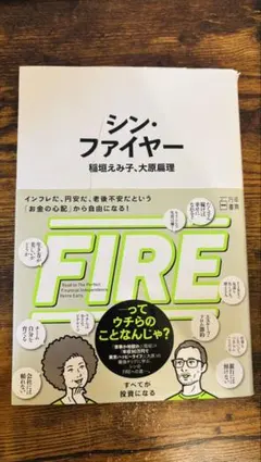 シン・ファイヤー 稲垣えみ子 大原扁理 万年書房
