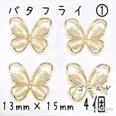 バタフライ ① ゴールド 4個 / 蝶々 メタルパーツ ネイルパーツ