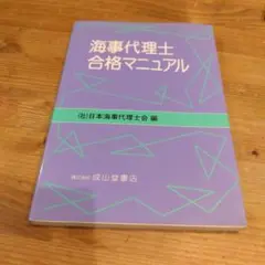 海事代理士合格マニュアル