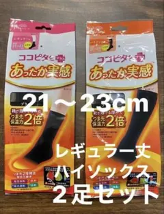 【きなこ様専用】ココピタ オカモト　ハイソックス丈　レギュラー丈　各1足