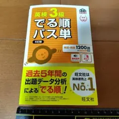 英検3級でる順パス単　 : 文部科学省後援　英検3級　でる順パス順