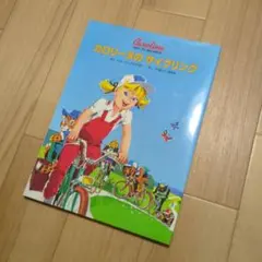 カロリーヌの サイクリング　カバー付き