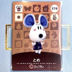 あつまれ どうぶつの森 amiiboカード とめ 278